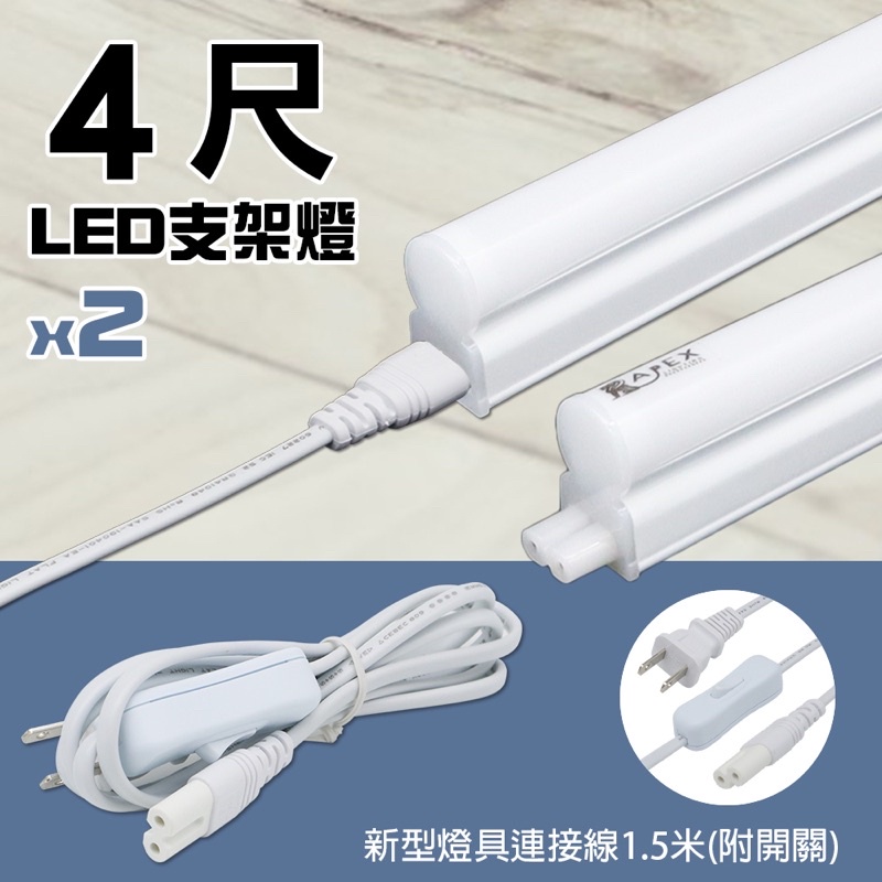 【朝日電工】 DC-706-42 新型燈具連接線附開關1.5米+雙18W LED支架燈4尺(白光)組