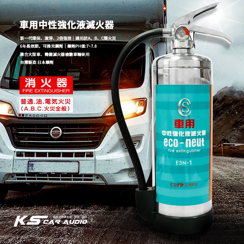 Fe01 車用3l中性強化液滅火器 三年保固台灣製造適用於a B C類火災適合大型車露營車大卡車6年長效期