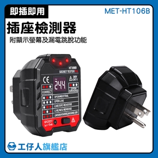 插座測試儀 MET-HT106B 開關安全驗電器 插座測試器 插座相位測試 電壓 驗電器 插座檢測器 接地測量 絕緣測試