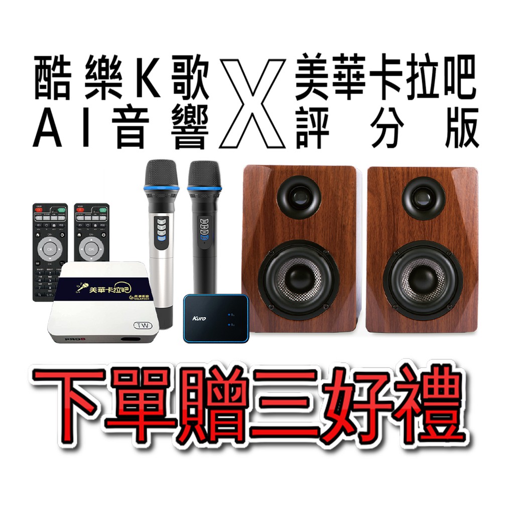 美華卡拉吧 數位電視盒 點歌機 音響  酷樂K歌AI音響 x 美華卡拉吧評分版 卡拉OK伴唱機 家庭KTV 楊過頂姑姑