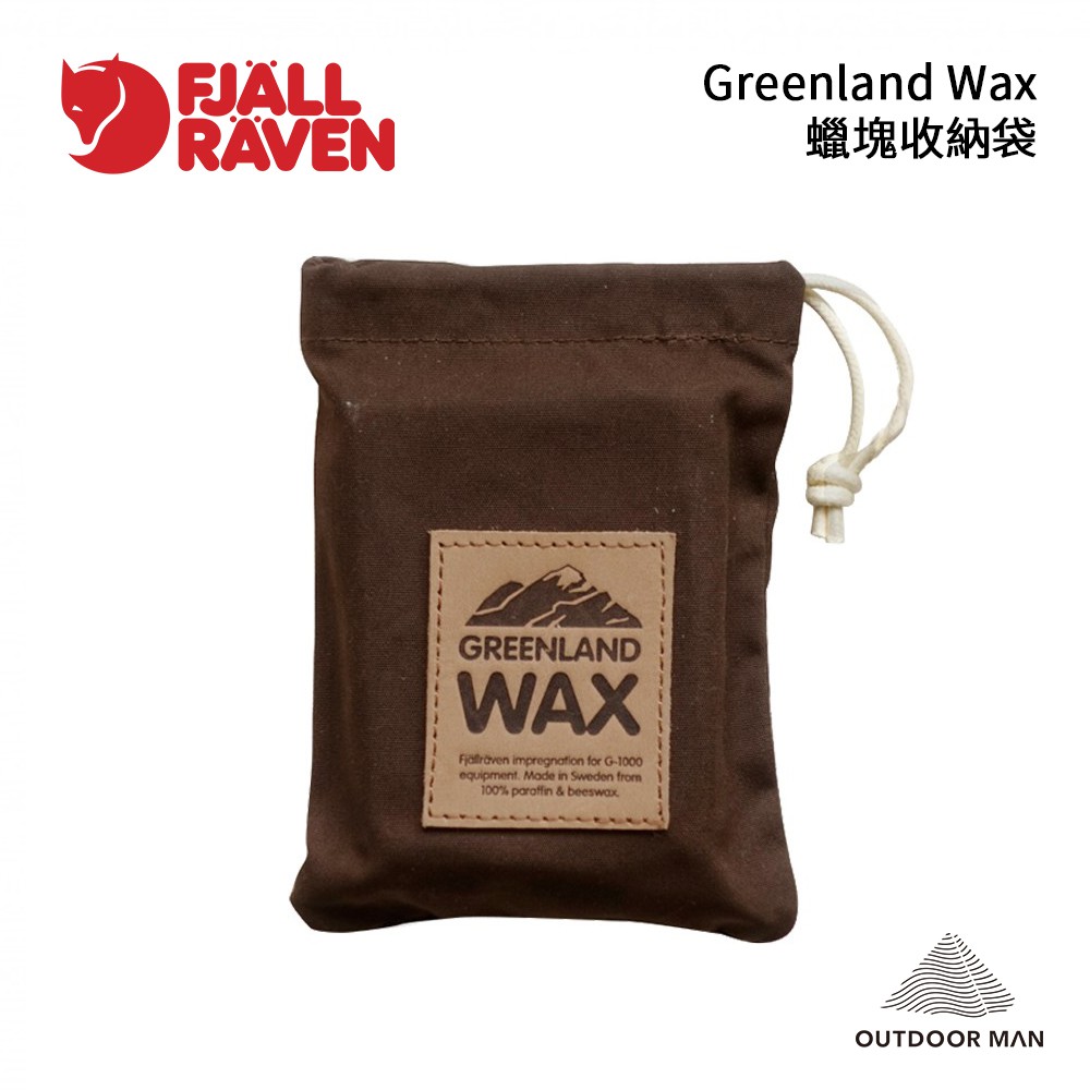 [Fjallraven小狐狸] Greenland Wax 蠟塊收納袋 (F79061)