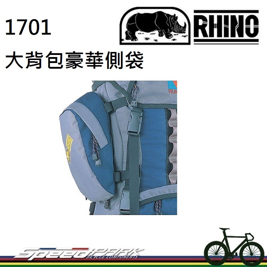 【速度公園】RHINO 犀牛 1701 大背包豪華側袋 背包擴充袋 旅行背包 外掛式側袋 登山包 旅行包