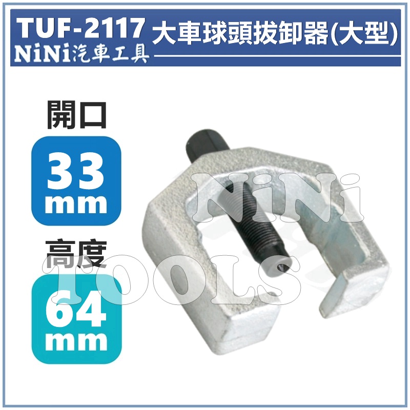 【NiNi汽車工具】TUF-2117 大車桿球頭拔卸器(大型) 33mm | 畢特門臂 橫拉桿 球頭 和尚頭 拔卸 拆卸
