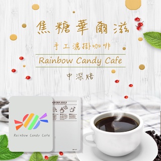 【濾掛式咖啡🔅買一送一✨】🌈彩虹糖咖啡｜中深焙｜深焙｜咖啡豆｜掛耳式咖啡｜優惠期間｜手工濾掛式咖啡｜