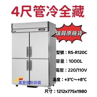 萬豐餐飲裝置 全新 RS-R120C 瑞興 節能4門冰箱-管冷 (全冷藏) 四門冰箱 冷藏冰箱 臺灣製瑞興 隱藏式管冷