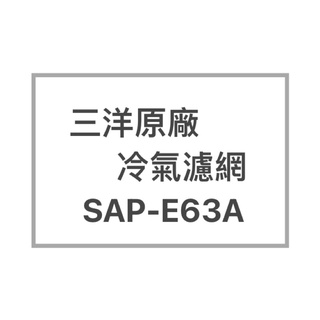 SANLUX/三洋原廠SAP-E63A原廠冷氣濾網 三洋各式型號濾網 歡迎詢問聊聊