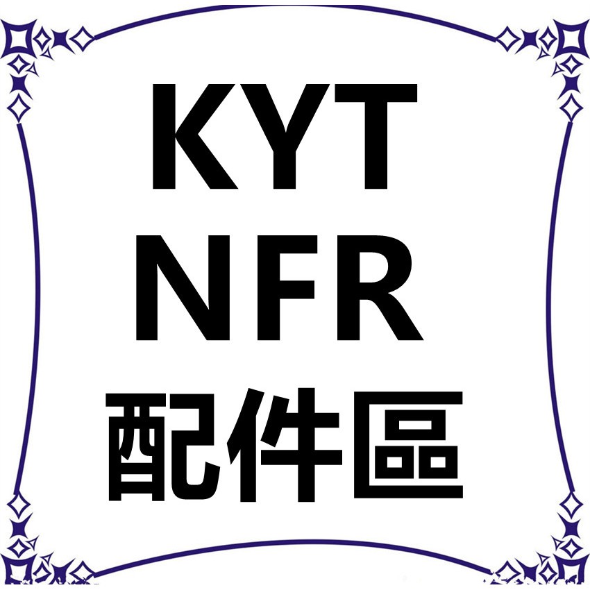 瘋馬二輪--KYT NFR 配件區 兩頰/頭頂 內襯 鏡片 鏡座