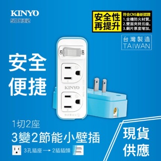 KINYO 耐嘉 SDR312 1切2座3變2節能小壁插 插頭 插座 轉接頭 擴充座 牆壁插座 安全插座 電源插座
