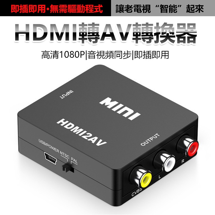 HDMI線 影音訊號轉換器 HDMI轉AV 轉接頭 支援1080P HDMI to AV 色差線