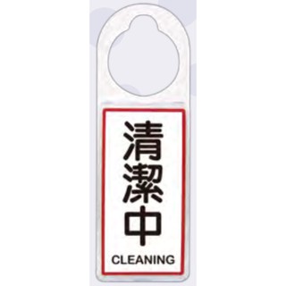 +富福裡+W.I.P 韋億 可換式標示牌 905 清潔中