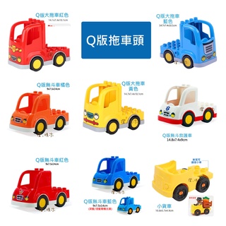澄．積木【H53交通】大顆粒積木現貨 積木配件 相容得寶樂高 美高 Q版 拖車 消防 工程 救護 無鬥車 板車 無限擴充