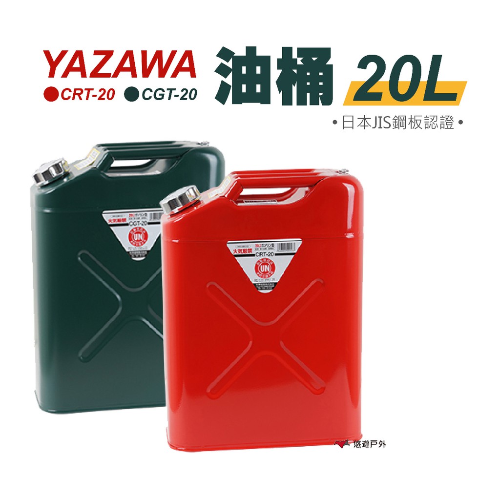 YAZAWA 20公升油桶（CRT-20 紅／CGT-20 綠）防撞防爆汽油桶 汽油桶 油瓶 日本 現貨 廠商直送
