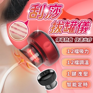 刮痧拔罐儀 送精油 12檔熱敷【178小舖】刮痧儀 刮痧神器 拔罐 電動刮痧儀 拔罐器 吸痧儀 刮痧 拔罐儀 刮痧按摩器