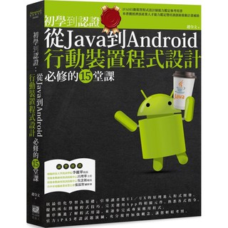 全新 / 初學到認證：從Java到Android行動裝置程式設計必修的15堂課 / 作者：趙令文 / 電腦人 / 52