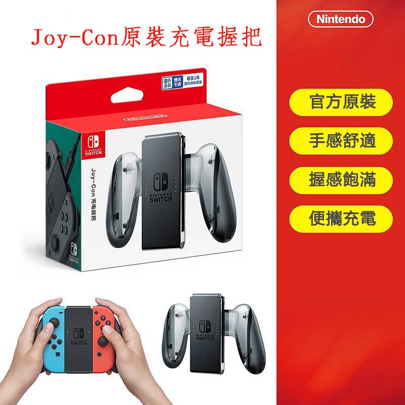 任天堂switch Switch原廠充電握把ns Joy Con 充電底座手把充電握把充電支架充電器牛頭握把 蝦皮購物