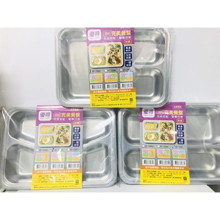 臺灣製造 快速出貨 優得 完美正304輕食餐盤 附蓋 不銹鋼餐盤 加厚 3格(A )(B) 4格餐盤 便當盒 餐盒