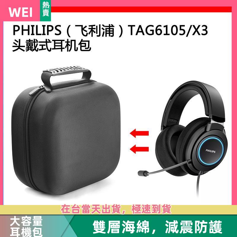 【台灣現貨】PHILIPS(飛利浦) TAG6105/X3電競耳機包保護包收納盒硬殼 耳機包 收納包