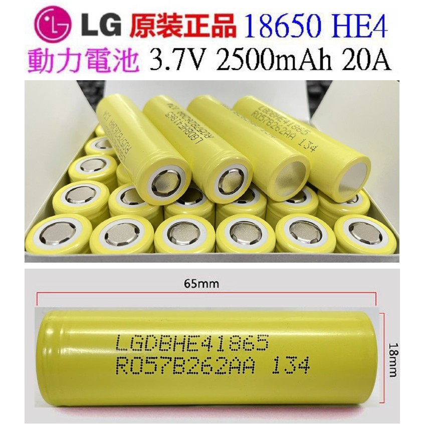 【成品購物】全新原廠 LG 18650 HE4 2500mAh 3.7V 20A 充電電池 動力電池