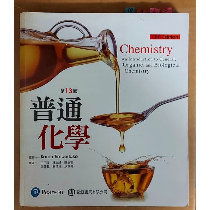 普通化學（二手）。第13版。歐亞書局