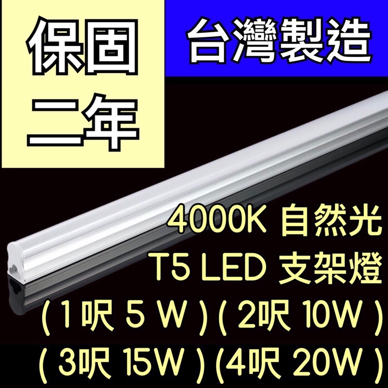 【築光坊】（台灣製造） 三孔 T5 LED 一體支架燈1尺5W2尺10W3尺15W4尺20W 4000K 自然光層板燈