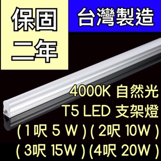 【築光坊】（臺灣製造） 三孔 T5 LED 一體支架燈1尺5W2尺10W3尺15W4尺20W 4000K 自然光層板燈