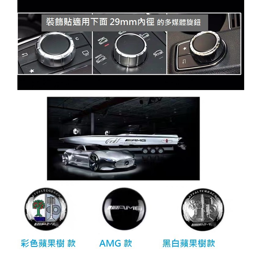 BENZ W204 C200 C180 C250 C300 C350 C63 多媒體 AMG 蘋果樹 裝飾貼 音響旋鈕貼