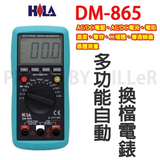 【含稅-可統編】HILA DM-865 多功能自動換檔電錶 AC/DC電壓/電流、電阻、溫度、 電容、二極體、晶體測量