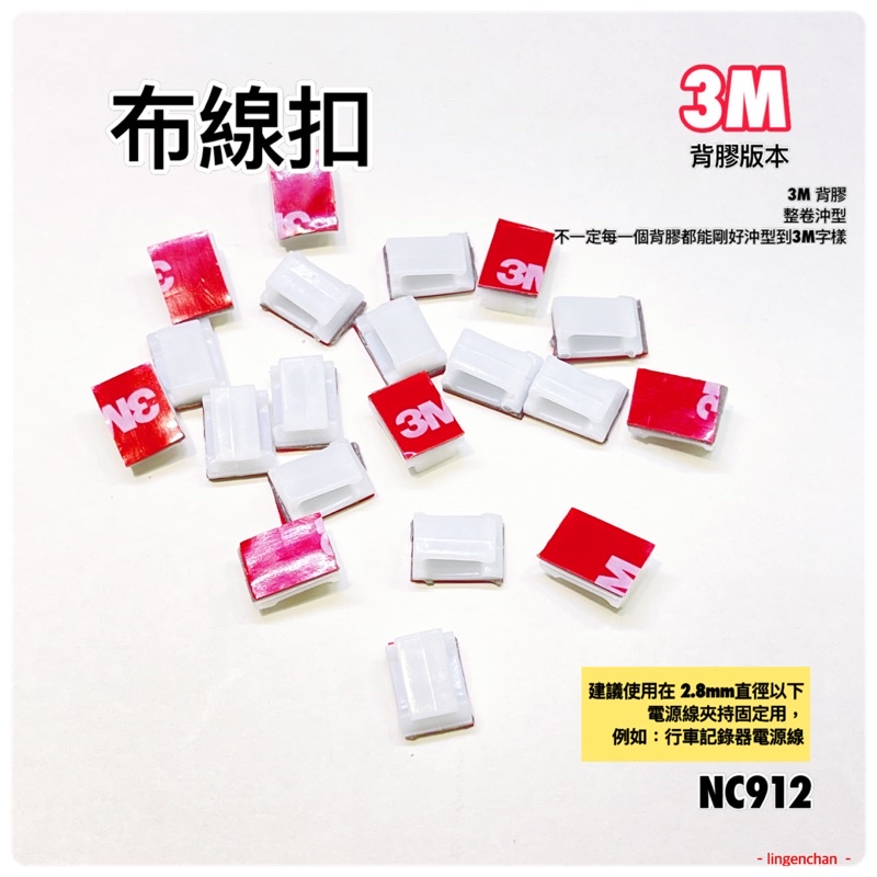 布線扣 ❚ 3M 912 背膠版 整線扣 音響走線固定 行車紀錄器線路 電線固定 自黏整理扣 內裝線扣 整線夾扣 佈線扣