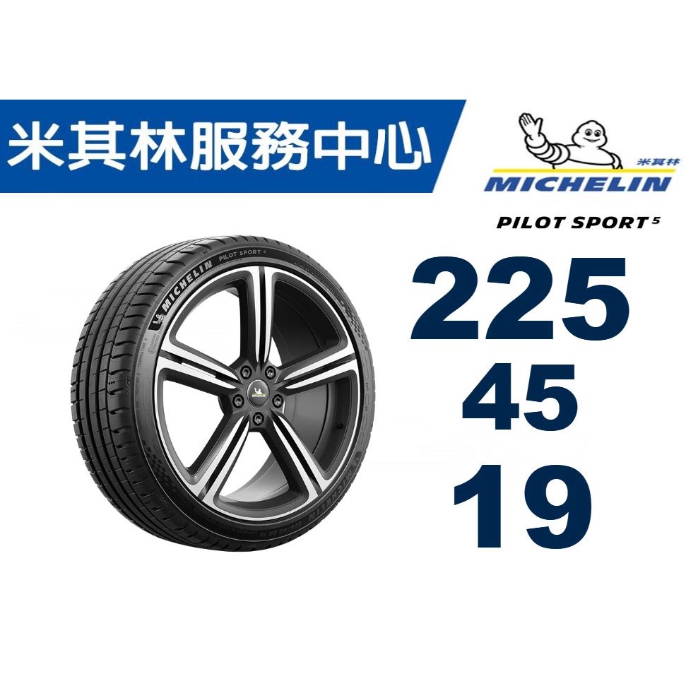 【MICHELIN米其林】225/45/19 PILOT SPORT 5 PS5 米其林馳加輪胎  JK車宮車業