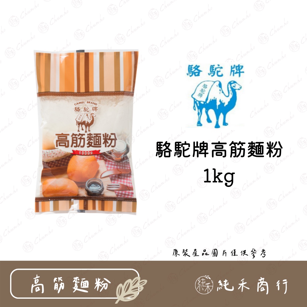 【純禾商行🌾】駱駝牌高筋麵粉1kg