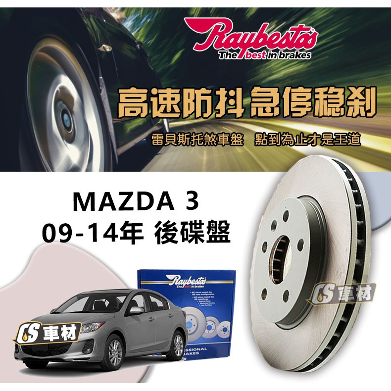 CS車材- Raybestos 雷貝斯托 適用 MAZDA 3 09-14年 280MM 後 碟盤 台灣代理公司貨