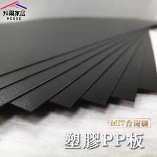 專用PP板 MIT臺灣製造 【拜爾家居】馬桶架 洗衣機架 皆可適用 不透光 塑膠墊片 膠板 墊板 (單片販售) 快速出貨