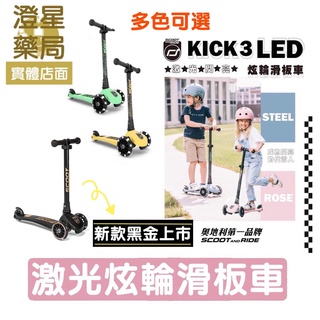 ⭐澄星藥局⭐台灣公司貨 奧地利 Scoot&Ride - Kick3 炫輪滑板車 4色可選 黑金/兒童滑板車/滑步車
