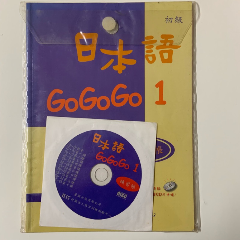 日本語gogogo 1 練習帳 5折出清