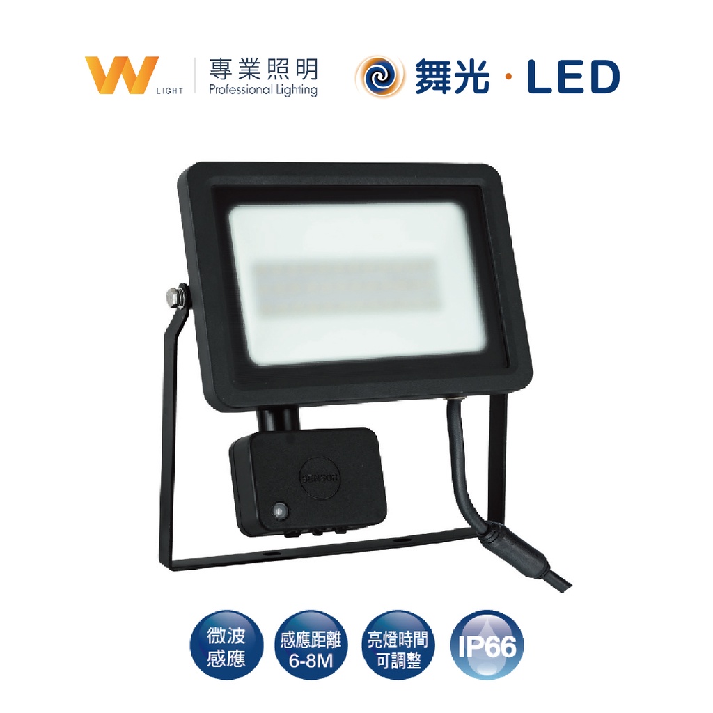 DanceLight 舞光 LED 防水微波感應燈 投光燈 投射燈 防水 感應燈 泛光燈 照樹燈 重點照明 現貨附發票