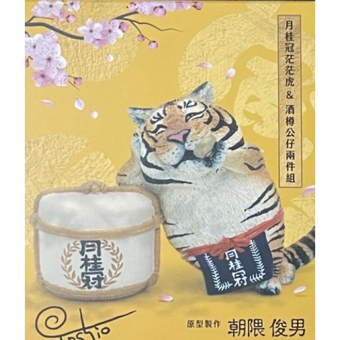 朝隈俊男　寅年限定 ほろ酔い虎 朝隈俊男 × 月桂冠 2022寅年限定 【ほろ酔い虎】