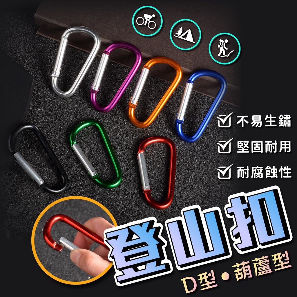 鋁合金 登山扣【台灣現貨】[快速發貨] D型扣 扣環 鑰匙扣 D字扣 快掛扣 水瓶扣 登山包扣具 露營 登山 戶外 居家