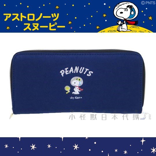 小怪獸日本代購🌸日本 Snoopy史努比長夾 太空人系列 太空人史努比 拉鍊式 長皮夾 質感長夾 超人氣 日本皮夾