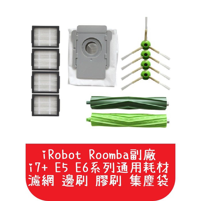 【艾思黛拉】iRobot Roomba i2 i3 j7 i7 E5 E6 配件 耗材 邊刷 集塵袋 濾網 膠刷 掃地機