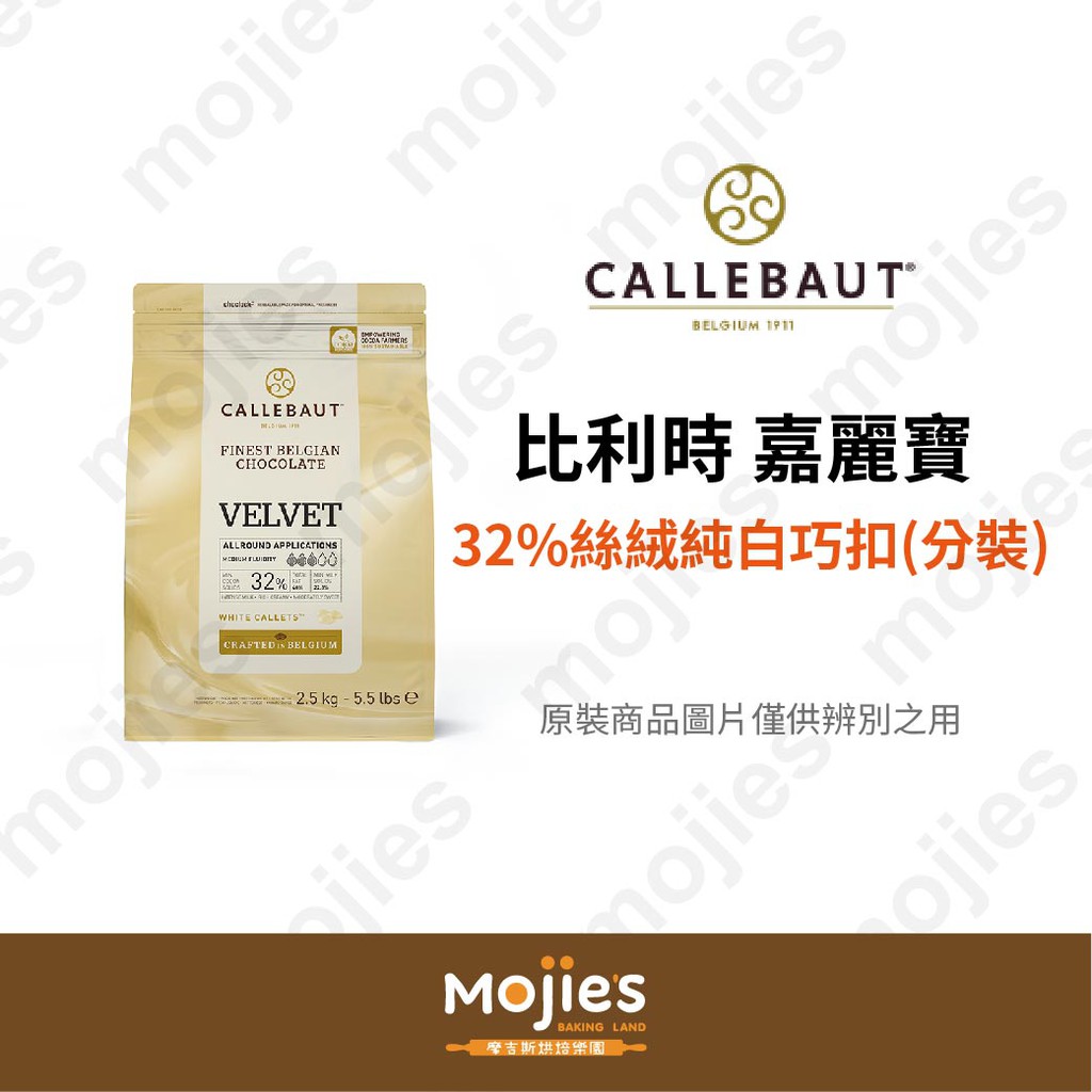 【摩吉斯烘焙樂園】比利時 Callebaut 嘉麗寶 32% 絲絨 純白巧克力 鈕扣 100g (分裝/現貨/附發票)