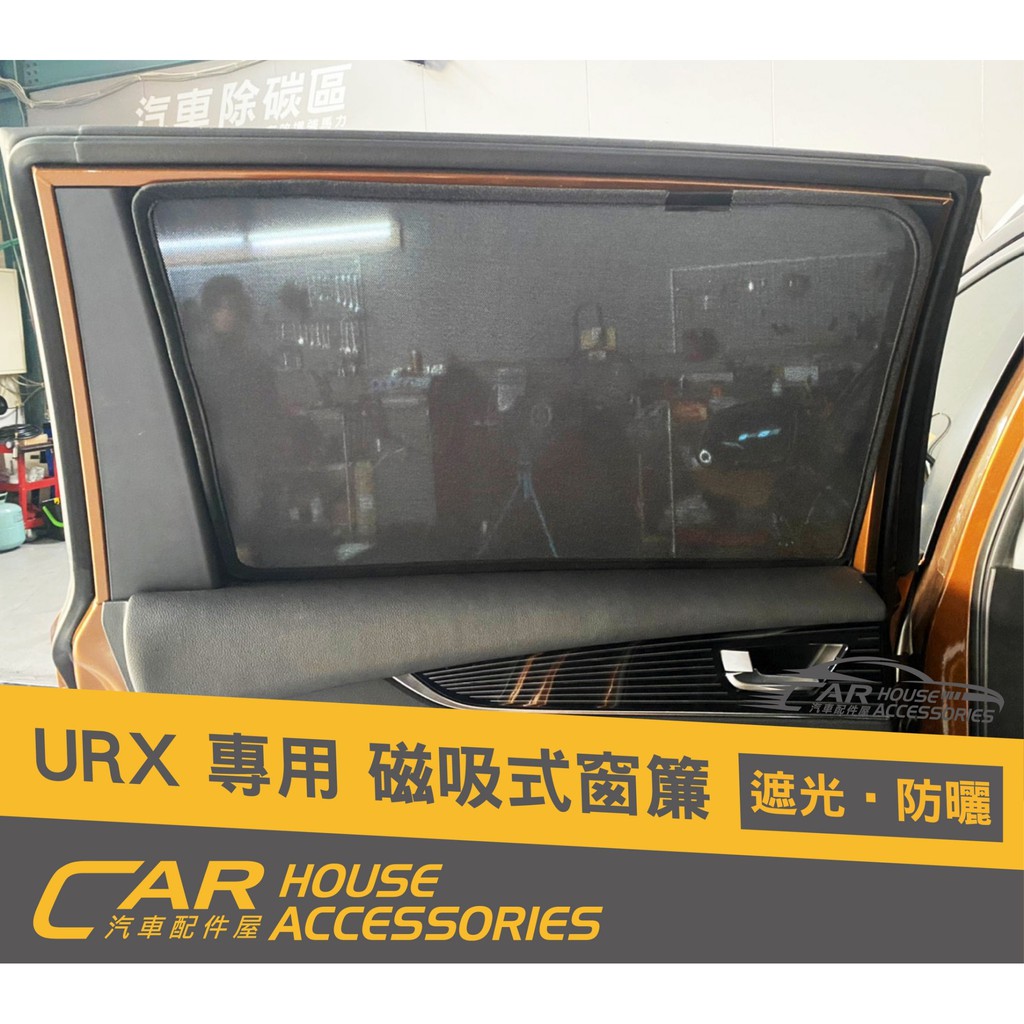 【汽車配件屋】URX 磁吸窗簾 前檔遮陽板 內置 外置 實體店面 DIY 商品安裝 強力磁鐵 隔熱 包覆 獨家 納智捷