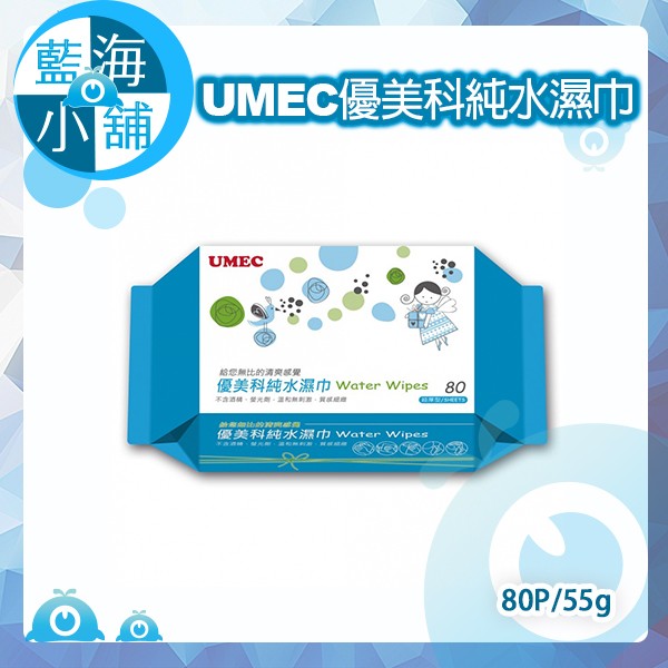 【藍海小舖】UMEC 優美科純水濕巾 (一包80抽) 濕紙巾 嬰兒柔濕巾 護膚 台農