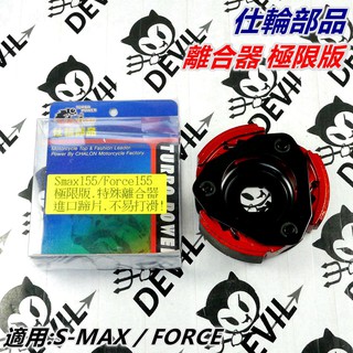 仕輪部品 離合器 極限離合器 特殊離合器 適用 S-MAX SMAX S MAX S妹 FORCE