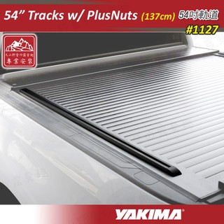 【大山野營-露營趣】新店桃園 YAKIMA 1127 54" Tracks w/ PlusNuts 軌道 137cm