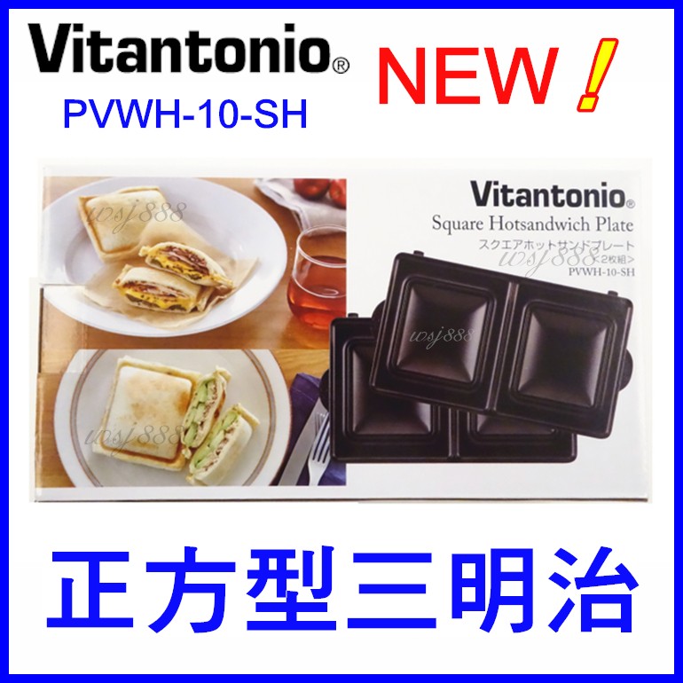 (現貨)Vitantonio鬆餅機 新款正方型三明治烤盤 PVWH-10-SH日本原裝 方型土司 另有帕尼尼 杯子蛋糕