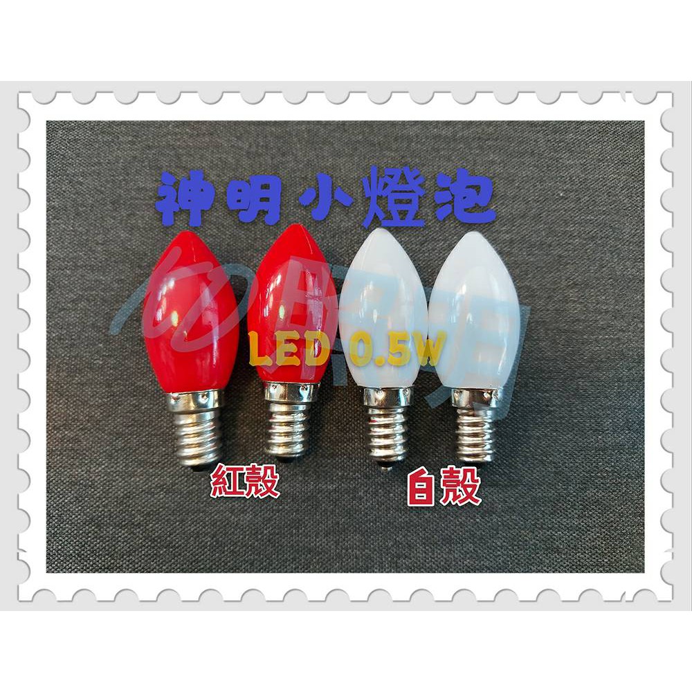 ❰KD照明❱ LED E12神明燈/小夜燈泡 0.5W