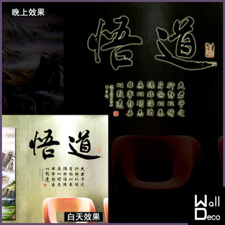 微趣生活 臺灣現貨 夜光無痕設計壁貼 防水貼紙 中國風 書法水墨畫裝飾 桌布牆紙牆貼 悟禪 悟道 9631