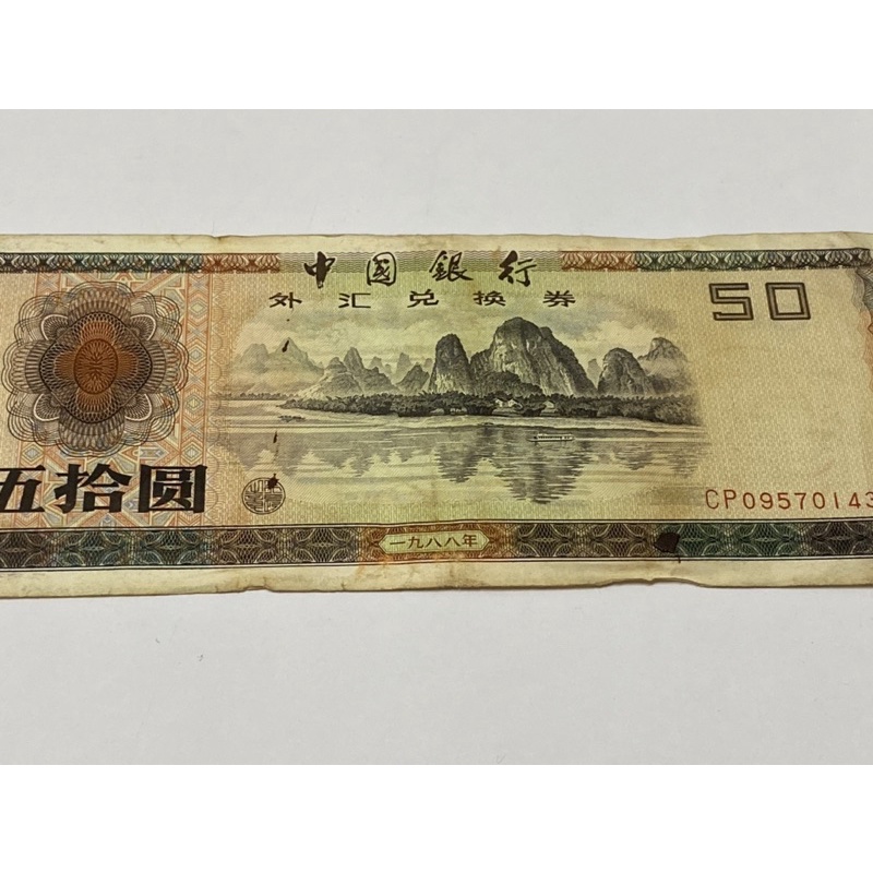 外匯券1988年50元