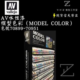 【YYZ模型工作室】AVallejo AV水性漆 模型色彩（Model Color）水性漆 模型漆70899~70951