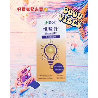 現貨‼️iHDoc悅智升 美國聰明磷脂咀嚼錠（1🈷️到5🈷️批貨收據如圖4⃣️）